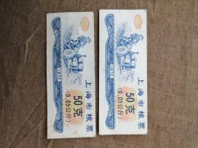 上海市粮票.50克、1972年