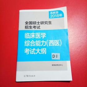 2018年全国硕士研究生招生考试临床医学综合能力（西医）考试大纲