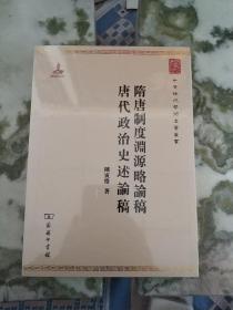 中华现代学术名著丛书：隋唐制度渊源略论稿·唐代政治史述论稿