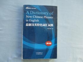 最新汉语特色词汇词典【85品；见图】（第5版）有笔画