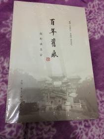 百年旧痕：赵珩谈北京