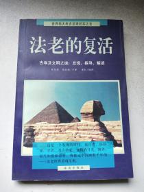 法老的复活:古埃及文明之谜：发现、探寻、解读