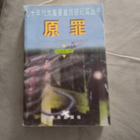 原罪： 三省六市江洋大盗缉捕纪实