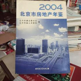 2004北京市房地产年鉴