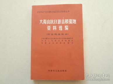 大青山抗日游击根据地资料选编【历史档案部分】上册