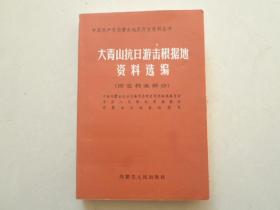 大青山抗日游击根据地资料选编【历史档案部分】上册