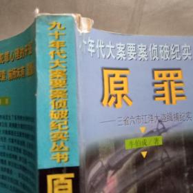 原罪： 三省六市江洋大盗缉捕纪实