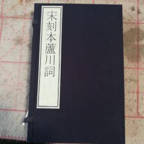 宋刻本芦川词  国家图书馆藏古籍善本集成 16开线装 全一函二册