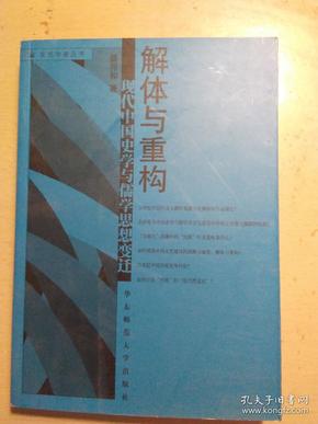 解体与重构～现代中国史学与儒学思想变迁