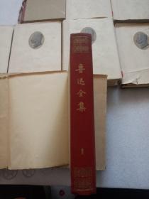 鲁迅全集 （1-10全 馆藏书 书外皮破损  内完好 如图）