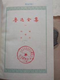 鲁迅全集 （1-10全 馆藏书 书外皮破损  内完好 如图）