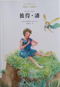 【经典童书 权威译本】彼得•潘