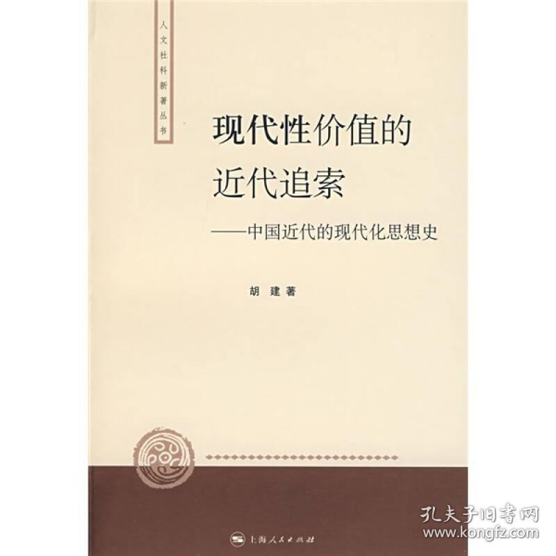 现代性价值的近代追索：中国近代的现代化思想史（一版一印）