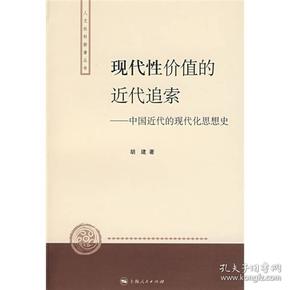 现代性价值的近代追索：中国近代的现代化思想史