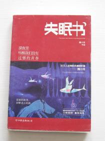 失眠书：在深夜里叫醒我们没有过够的青春【品好，内页干净】