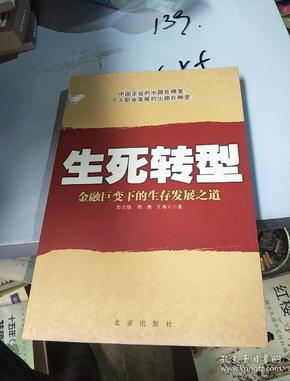 生死转型:金融巨变下的生存发展之道