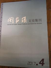 闽台缘文史集刊   2017  第4期