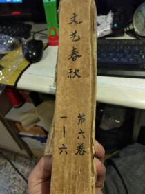 【6本合售民国三十七年出版】文艺春秋第六卷1.2.3.4.5.6期 主编 范泉 上海永祥印书馆 1948年 【众多名家作品，巴金，李健吾，洪深，史天行，巴人，荒蕪，林辰，艾蕪】【图片为实拍品相以图片为准，第一期【五品】和第六册【四品】品像一般，装订在一起，第六期是封底仅到82页，后面页码不在，第一期因为是封面，有部分破损请看图。第二期到第五期品相较好，7到9品左右】