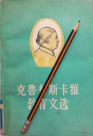 《克鲁普斯卡雅教育文选》下册，83年1版4印，馆藏正版8成新