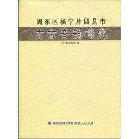 闽东区福宁片四县市方言音韵研究