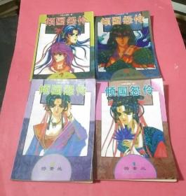 倾国怨伶 1-4 完结