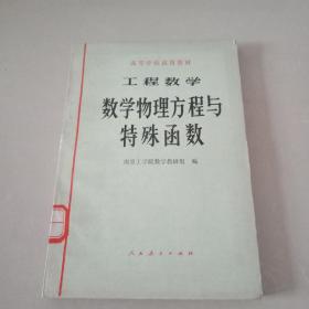 工程数学 数学物理方程与特殊函数