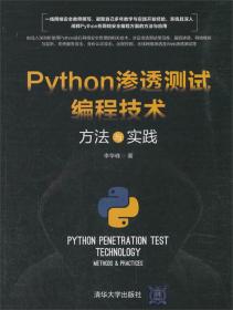 Python渗透测试编程技术方法与实践李华峰清华大学出版社9787302514503