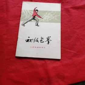 初级长拳