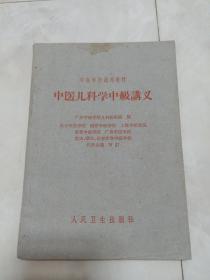 《中医儿科学中级讲义》1962年一版5印。