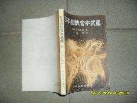 日本剑侠宫本武藏 三（8品小32开馆藏书脊有损1985年济南版360页）43898