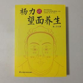 杨力谈望面养生（杨力著）