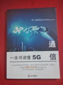 一本书读懂5G通信