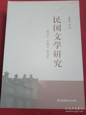 民国文学研究——翻译学、手稿学、鲁迅学