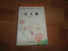 中国嵩山少林寺建寺1500周年国际学术研讨会论文集（释永信签名赠本）保真