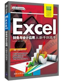 Excel 财务与会计应用 从新手到高手（配光盘）清华大学出版社