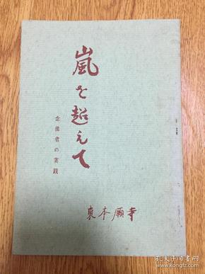 1960年日本东本愿寺发行《岚を超えて-念佛者的实践》