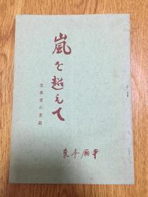 1960年日本东本愿寺发行《岚を超えて-念佛者的实践》