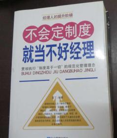 不会定制度就当不好经理：贯彻执行“制度高于一切”的规范化管理