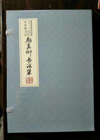 颜真卿书法集（全四卷）