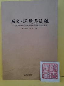 历史·环境与边疆：2010年中国历史地理国际学术研讨会论文集