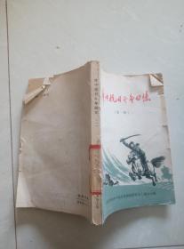 华中抗日斗争回忆 第一辑
