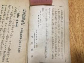 1929年日本福冈每日新闻社发行《社会问题的解决（宗教团体法案的信念的解决）》一册全