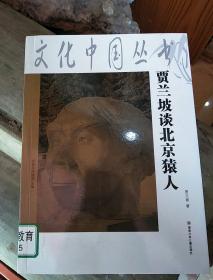 贾兰坡谈北京猿人，文化中国丛丛书,(XDWX6)