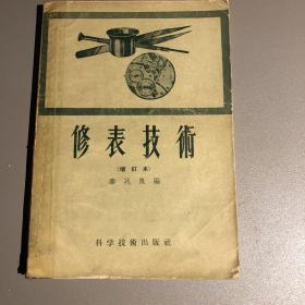 修表技术（增订本）
