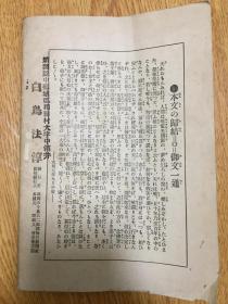 1929年日本福冈每日新闻社发行《社会问题的解决（宗教团体法案的信念的解决）》一册全