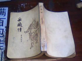岳飞传 邓广铭1955年竖版