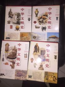 中华文明史:彩图版 全四卷 （一版一印 仅印1000册）未翻阅！一版一印！原价1200 ！