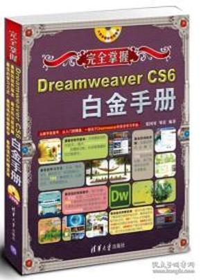 完全掌握：Dreamweaver CS6白金手册