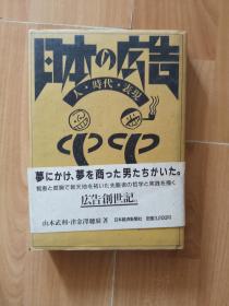 日文原版：日本的广告（日本の広告 人 时代 表现 山本武利 / 广告 历史 艺术）