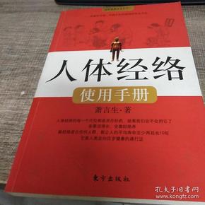 人体经络使用手册：国医健康绝学系列二